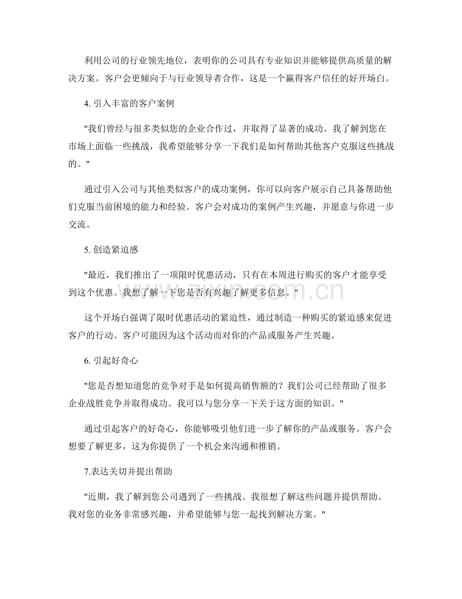 成功销售必备的七个开场白话术.docx_第2页