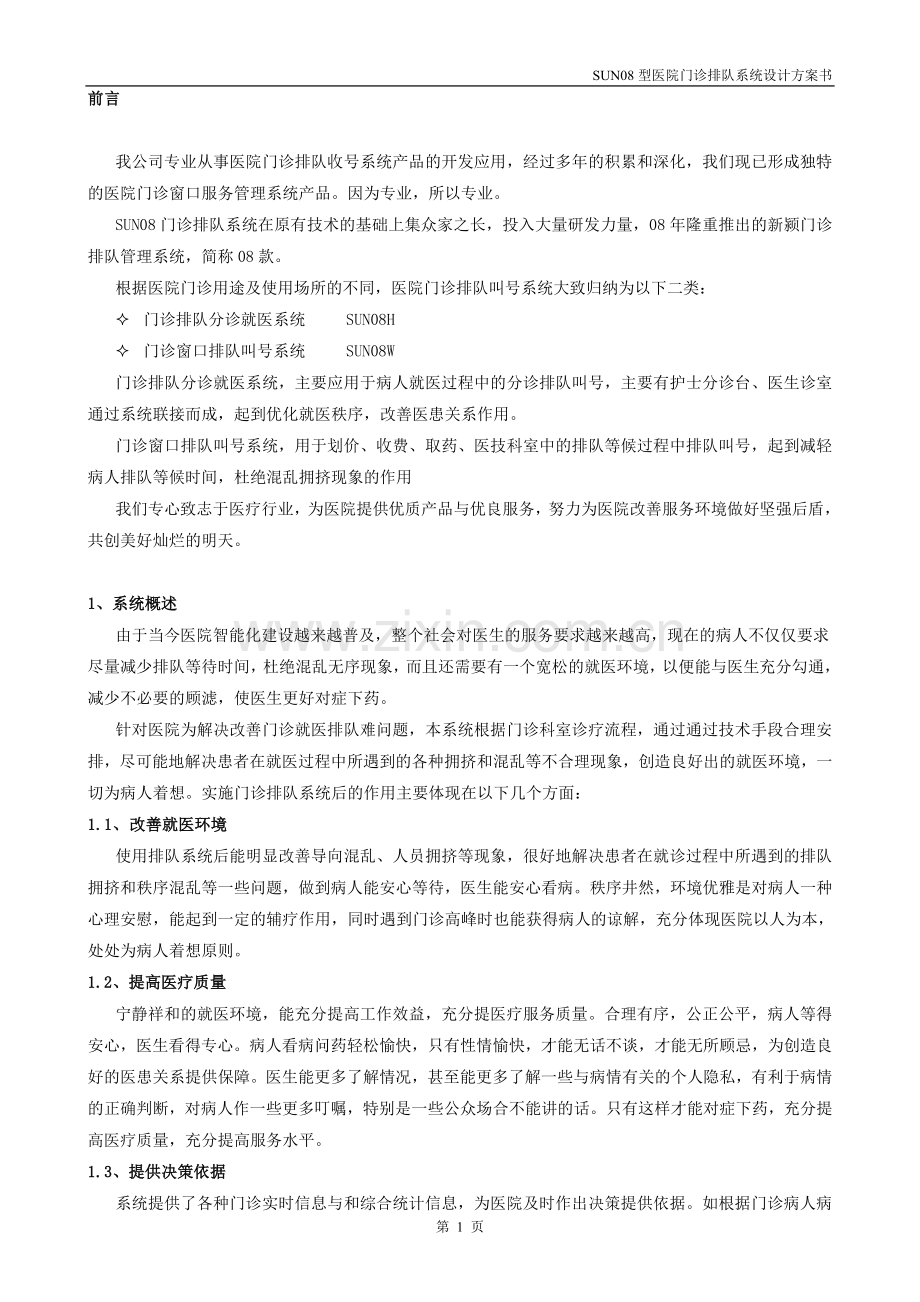 医院门诊排队叫号系统.doc_第2页