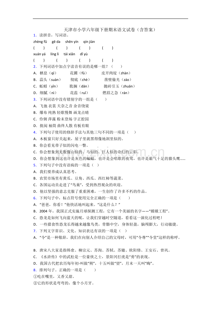 天津市小学六年级下册期末语文试卷(含答案).docx_第1页