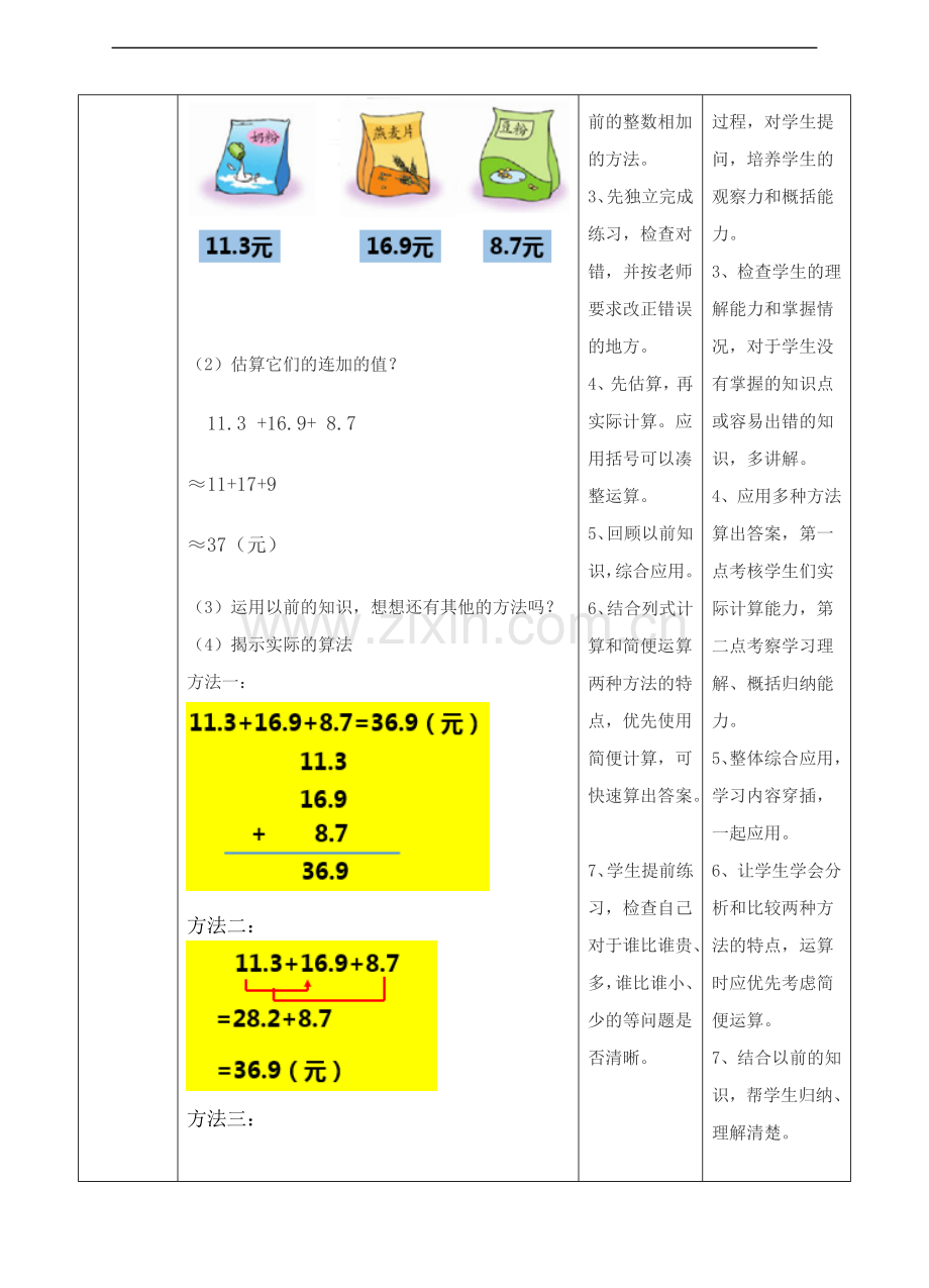 冀教版小学数学四年级下册小数连加和简便运算(教案).doc_第2页