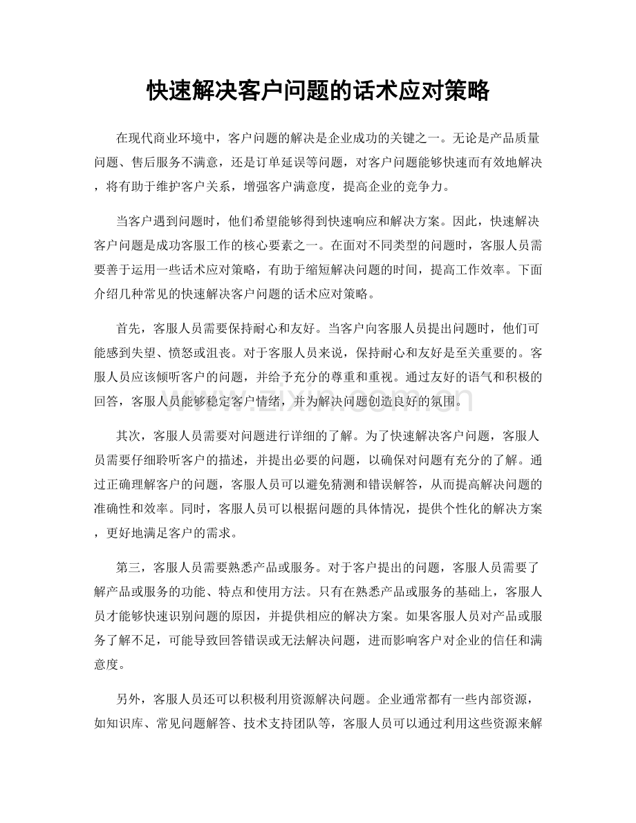 快速解决客户问题的话术应对策略.docx_第1页