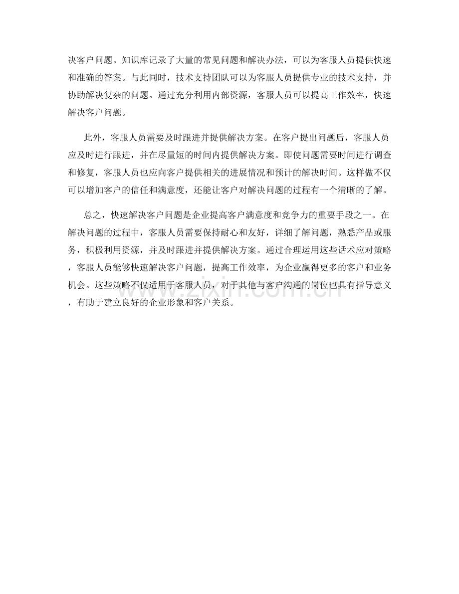 快速解决客户问题的话术应对策略.docx_第2页