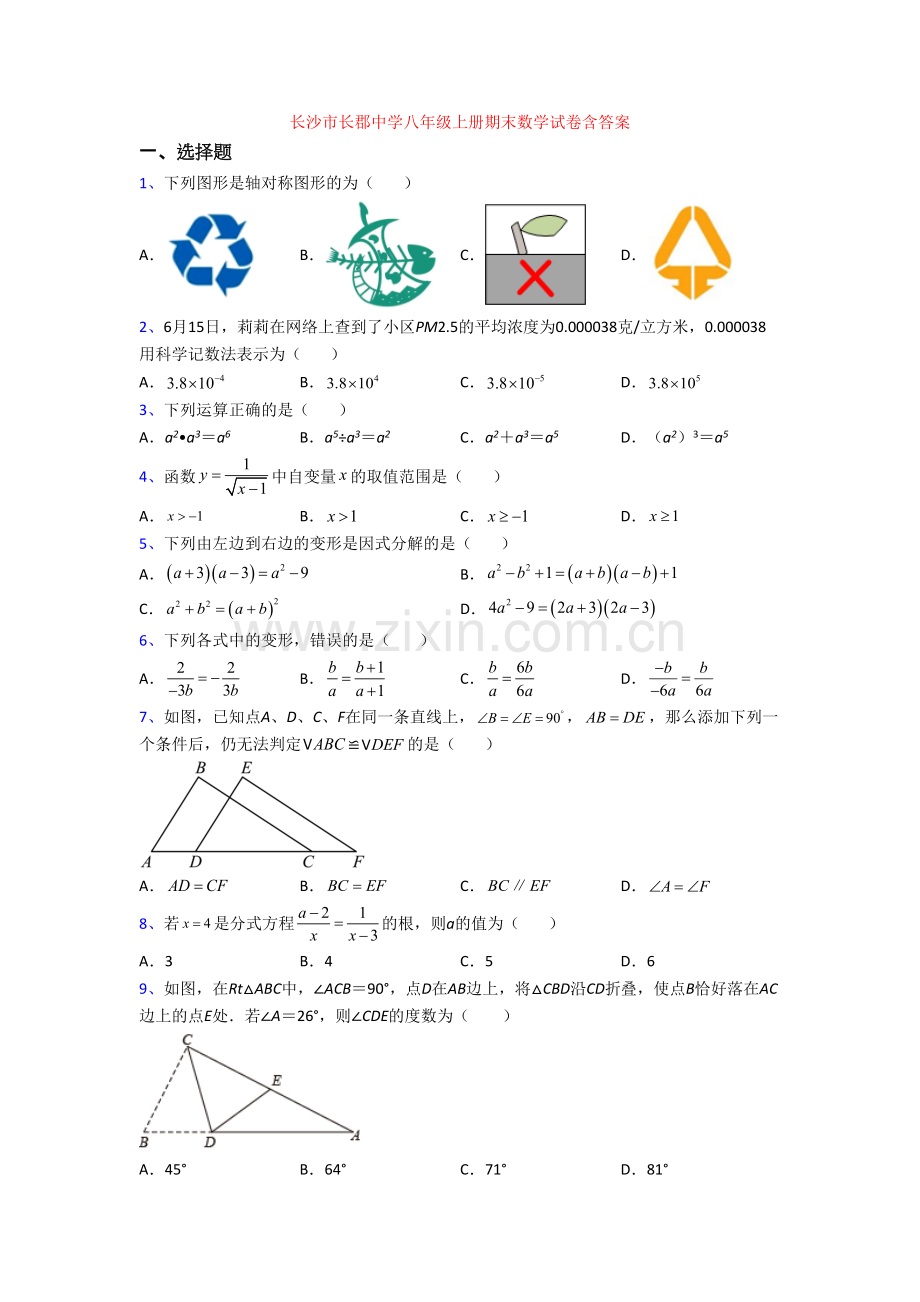 长沙市长郡中学八年级上册期末数学试卷含答案.doc_第1页