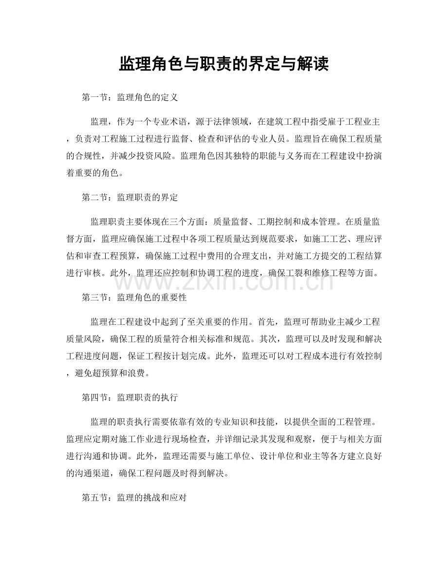 监理角色与职责的界定与解读.docx_第1页