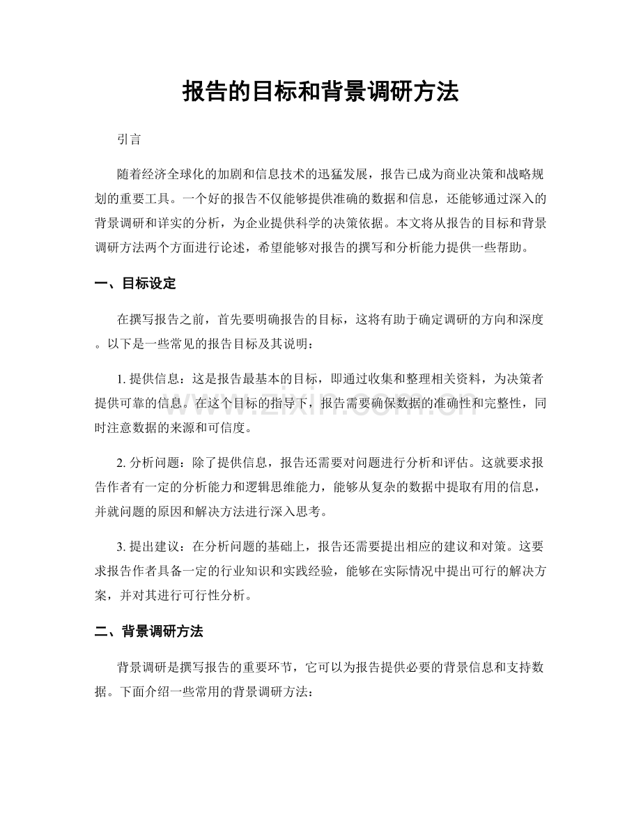 报告的目标和背景调研方法.docx_第1页