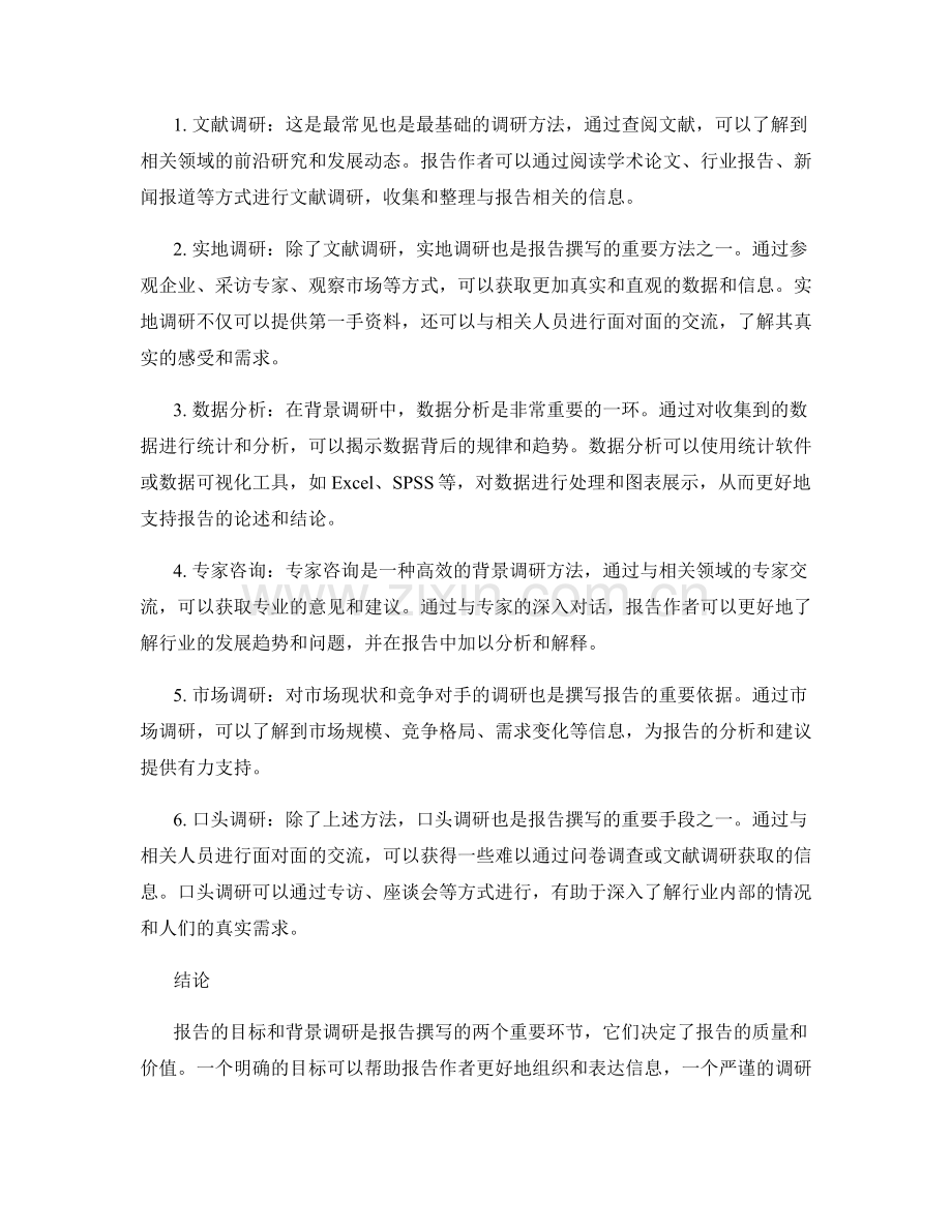 报告的目标和背景调研方法.docx_第2页