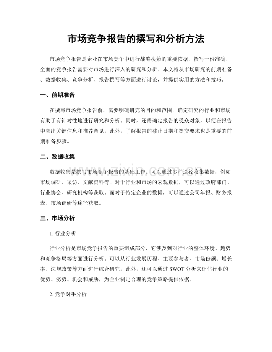 市场竞争报告的撰写和分析方法.docx_第1页