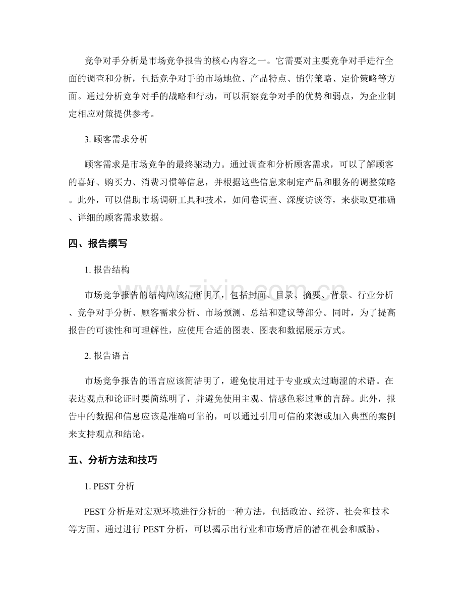 市场竞争报告的撰写和分析方法.docx_第2页