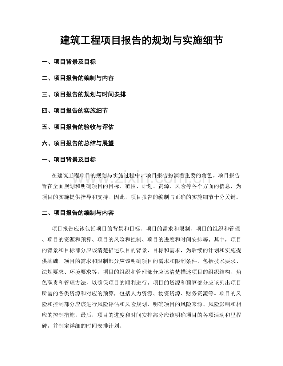 建筑工程项目报告的规划与实施细节.docx_第1页