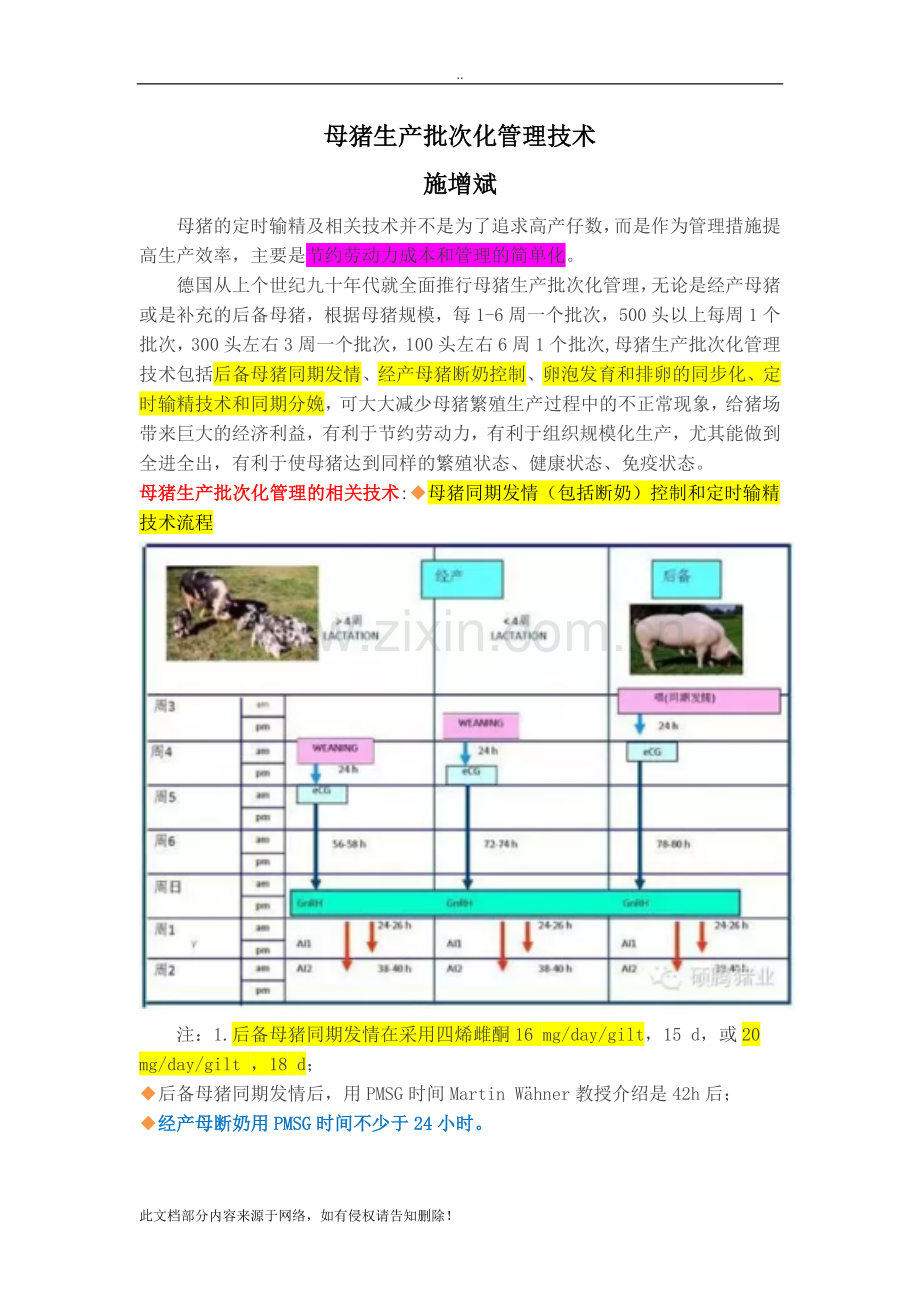 母猪生产批次化管理技术详解.doc_第1页