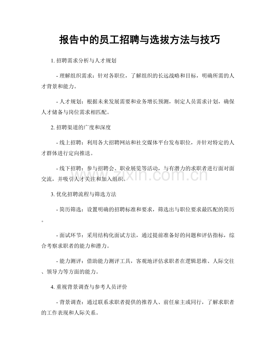 报告中的员工招聘与选拔方法与技巧.docx_第1页