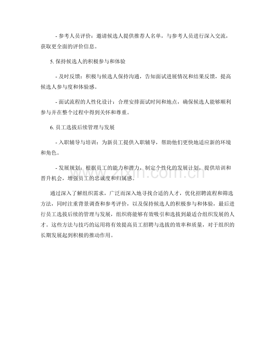 报告中的员工招聘与选拔方法与技巧.docx_第2页