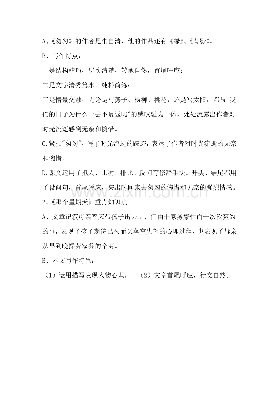 人教部编版六年级语文下册单元知识盘点三.docx_第2页