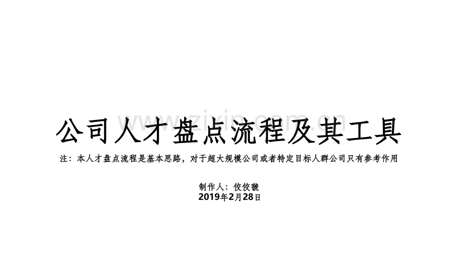 九宫格个人才盘点基本流程.ppt_第1页