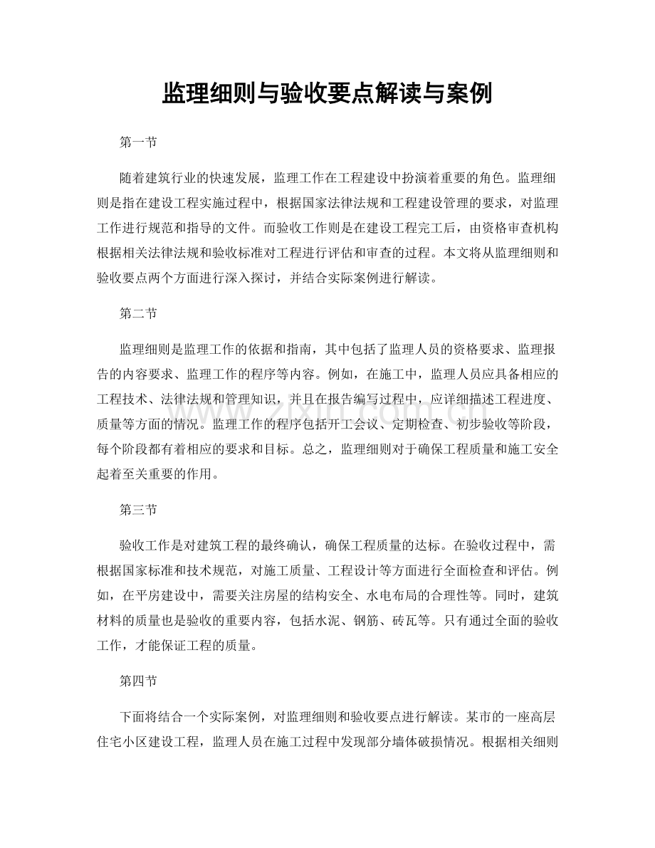 监理细则与验收要点解读与案例.docx_第1页