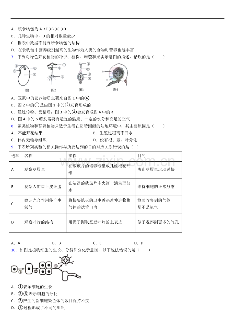 西宁市七年级上册期末生物期末试卷(带答案).doc_第2页