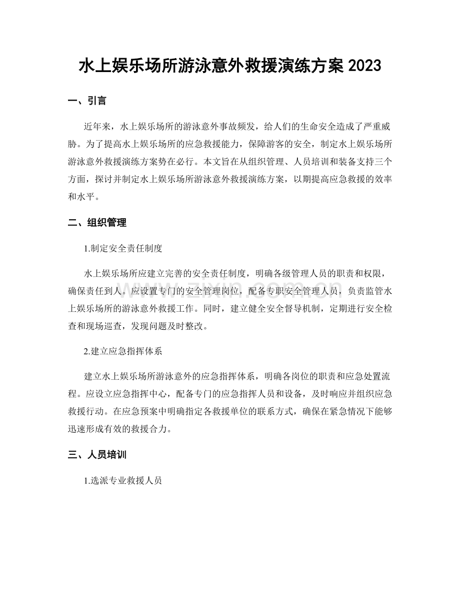 水上娱乐场所游泳意外救援演练方案2023.docx_第1页