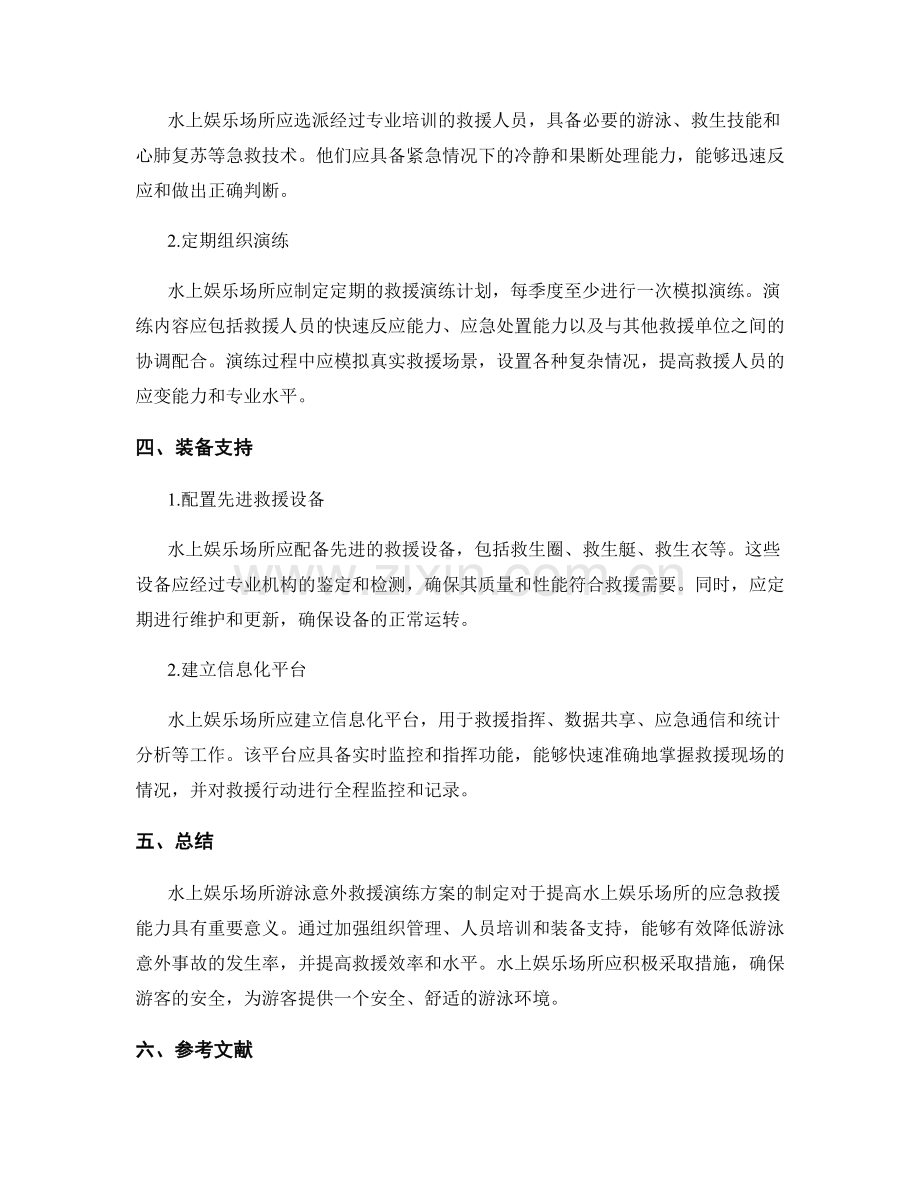 水上娱乐场所游泳意外救援演练方案2023.docx_第2页