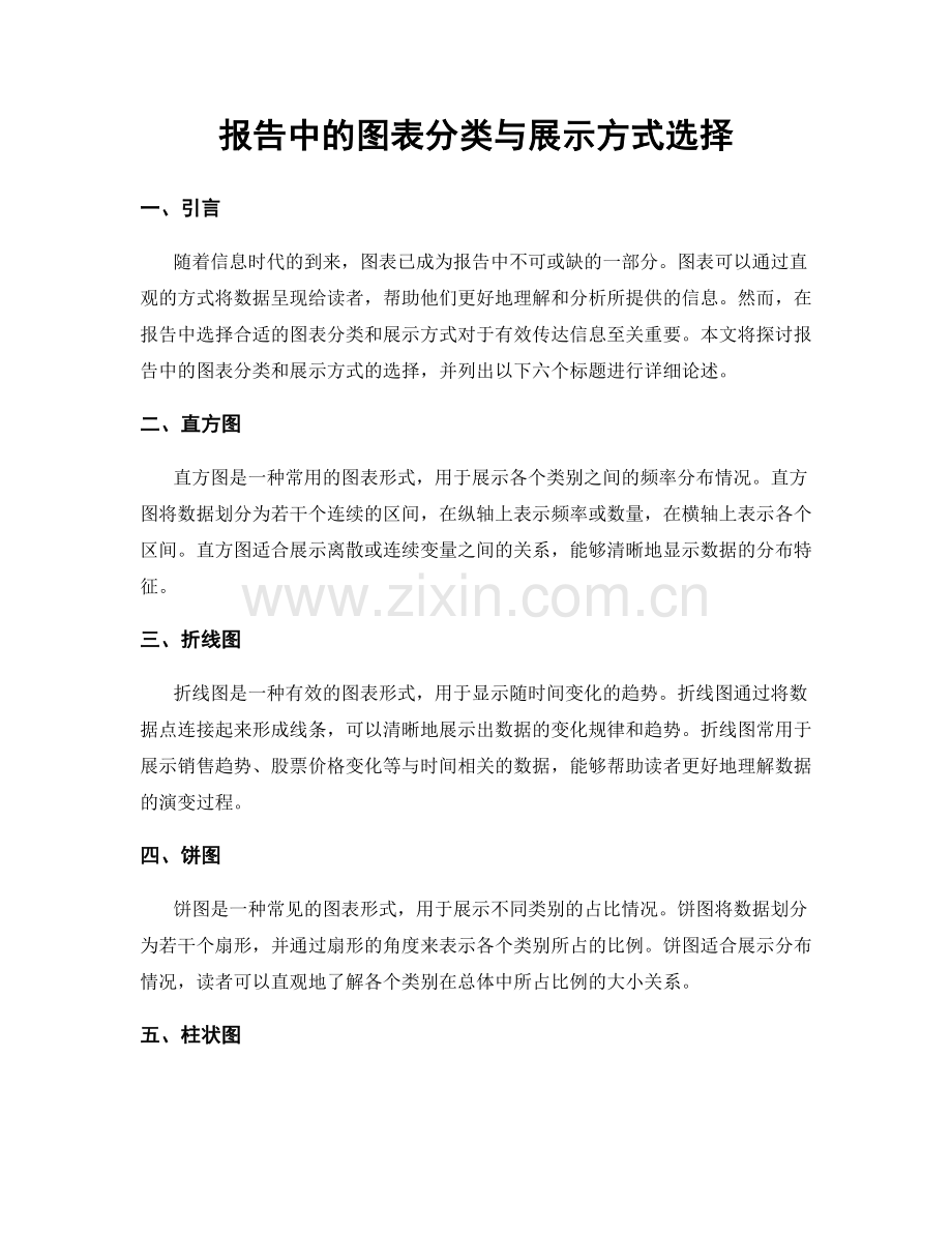 报告中的图表分类与展示方式选择.docx_第1页