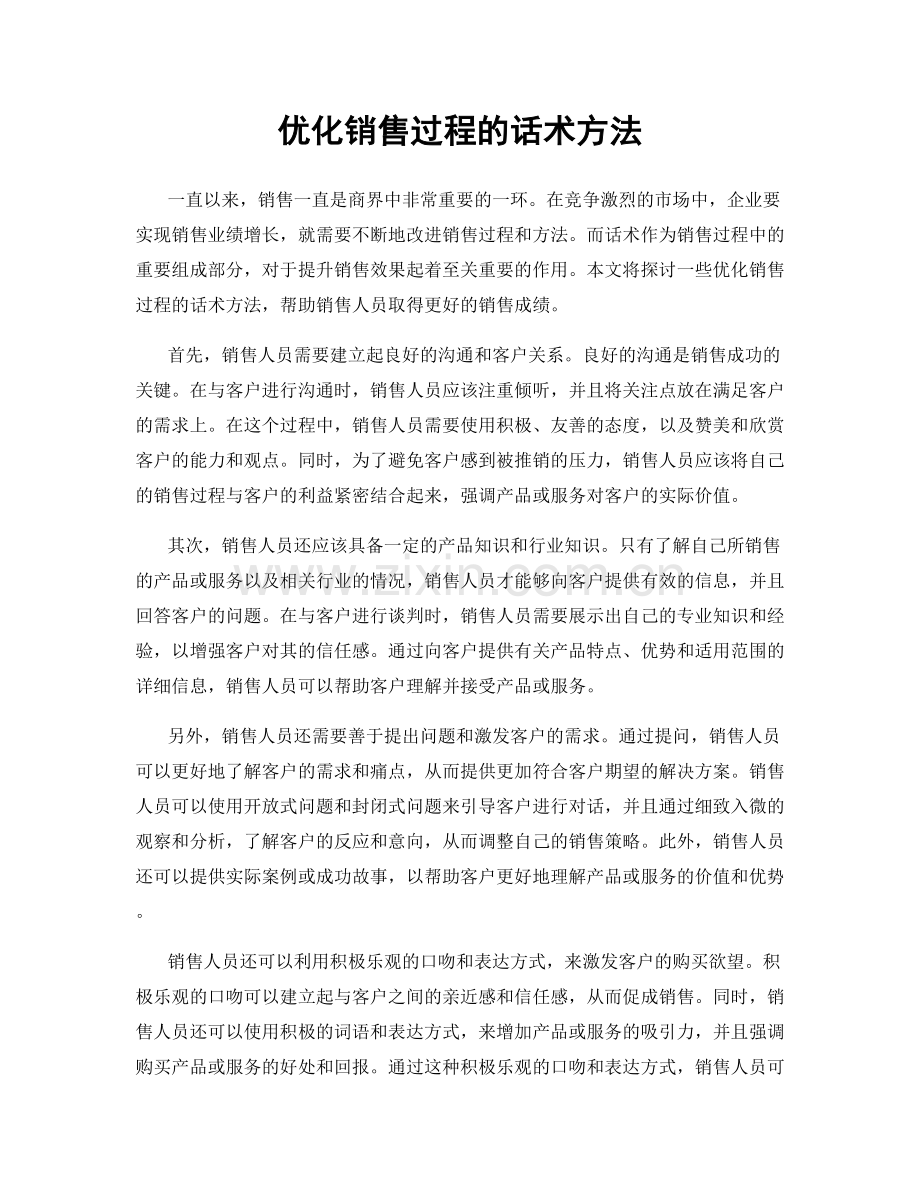 优化销售过程的话术方法.docx_第1页