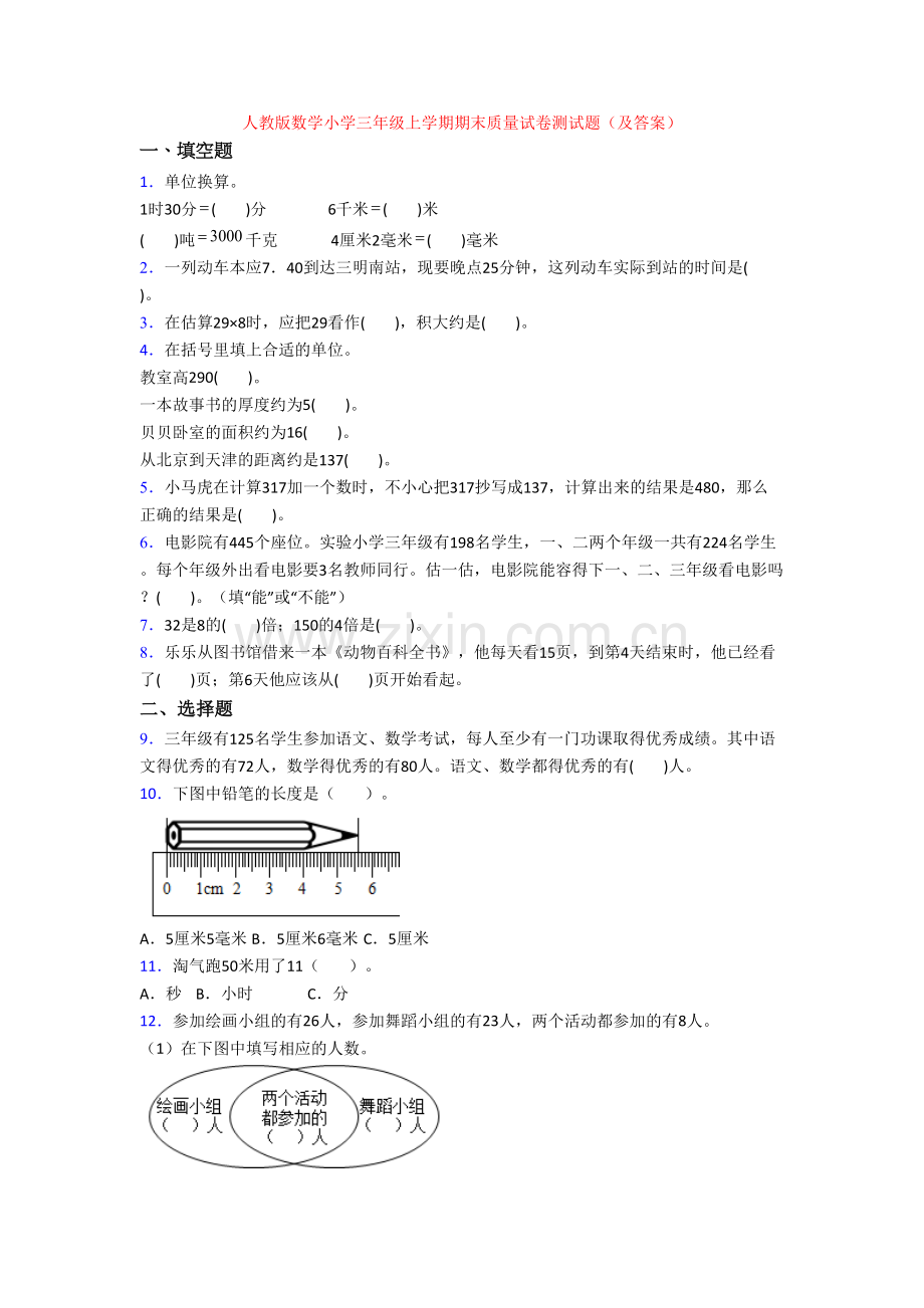 人教版数学小学三年级上学期期末质量试卷测试题(及答案).doc_第1页