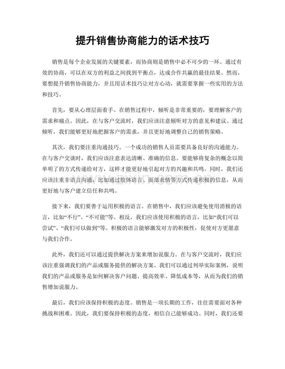 提升销售协商能力的话术技巧.docx_第1页