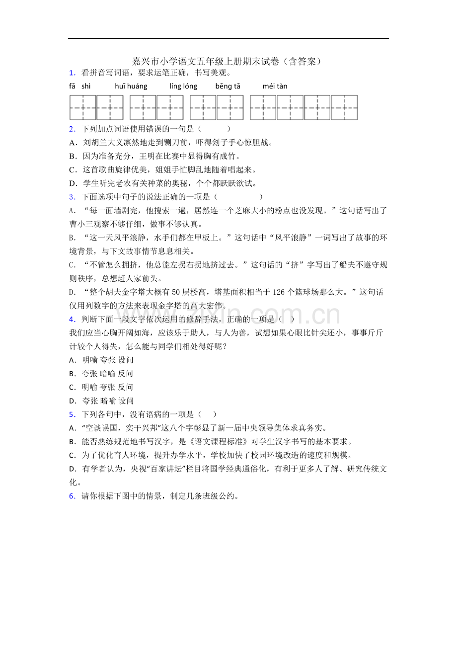 嘉兴市小学语文五年级上册期末试卷(含答案).docx_第1页