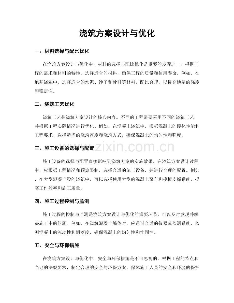 浇筑方案设计与优化.docx_第1页