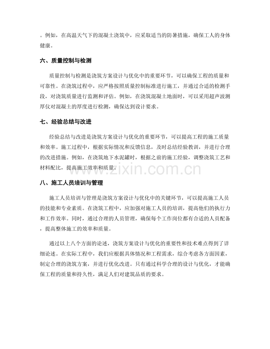 浇筑方案设计与优化.docx_第2页