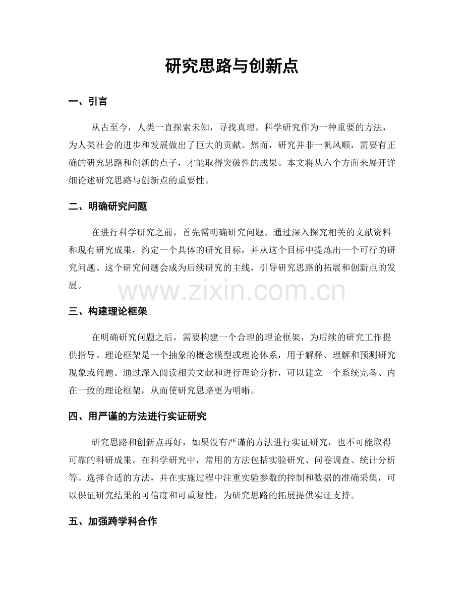 研究思路与创新点.docx_第1页