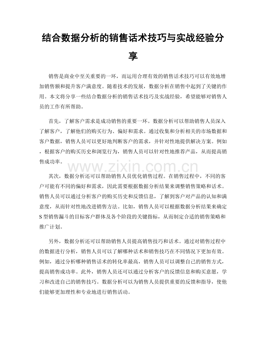 结合数据分析的销售话术技巧与实战经验分享.docx_第1页