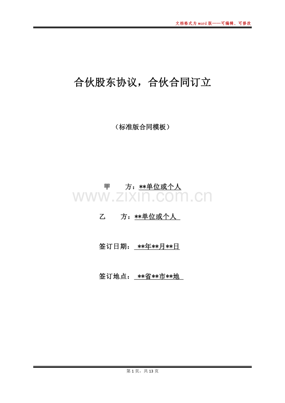 合伙股东协议-合伙合同订立(标准版).docx_第1页