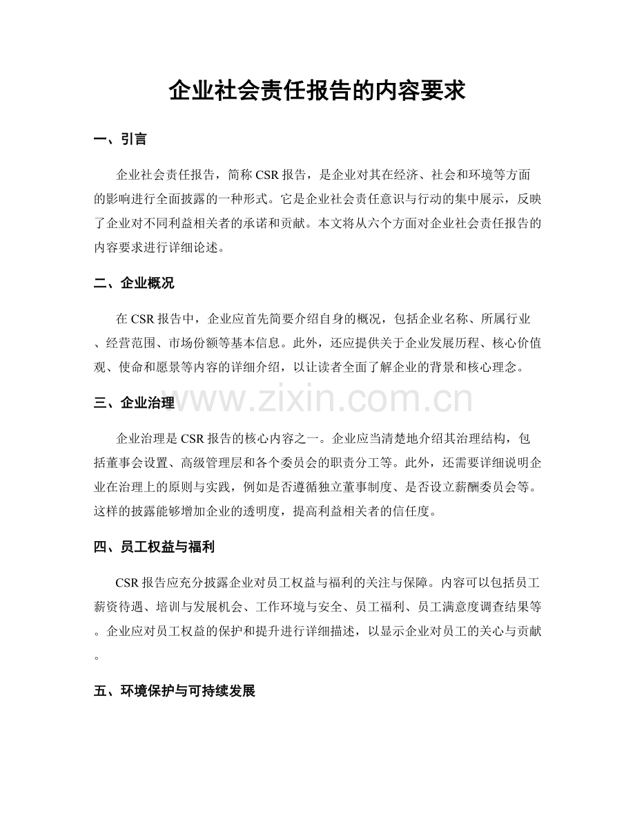 企业社会责任报告的内容要求.docx_第1页