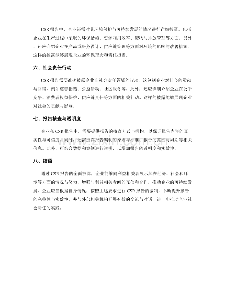 企业社会责任报告的内容要求.docx_第2页