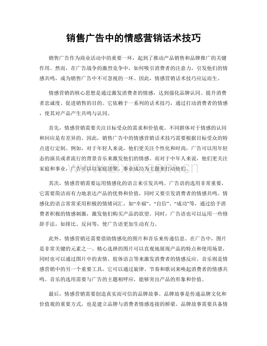 销售广告中的情感营销话术技巧.docx_第1页