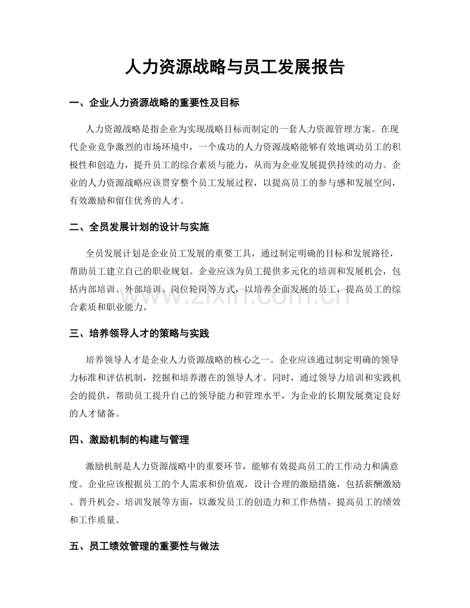 人力资源战略与员工发展报告.docx_第1页