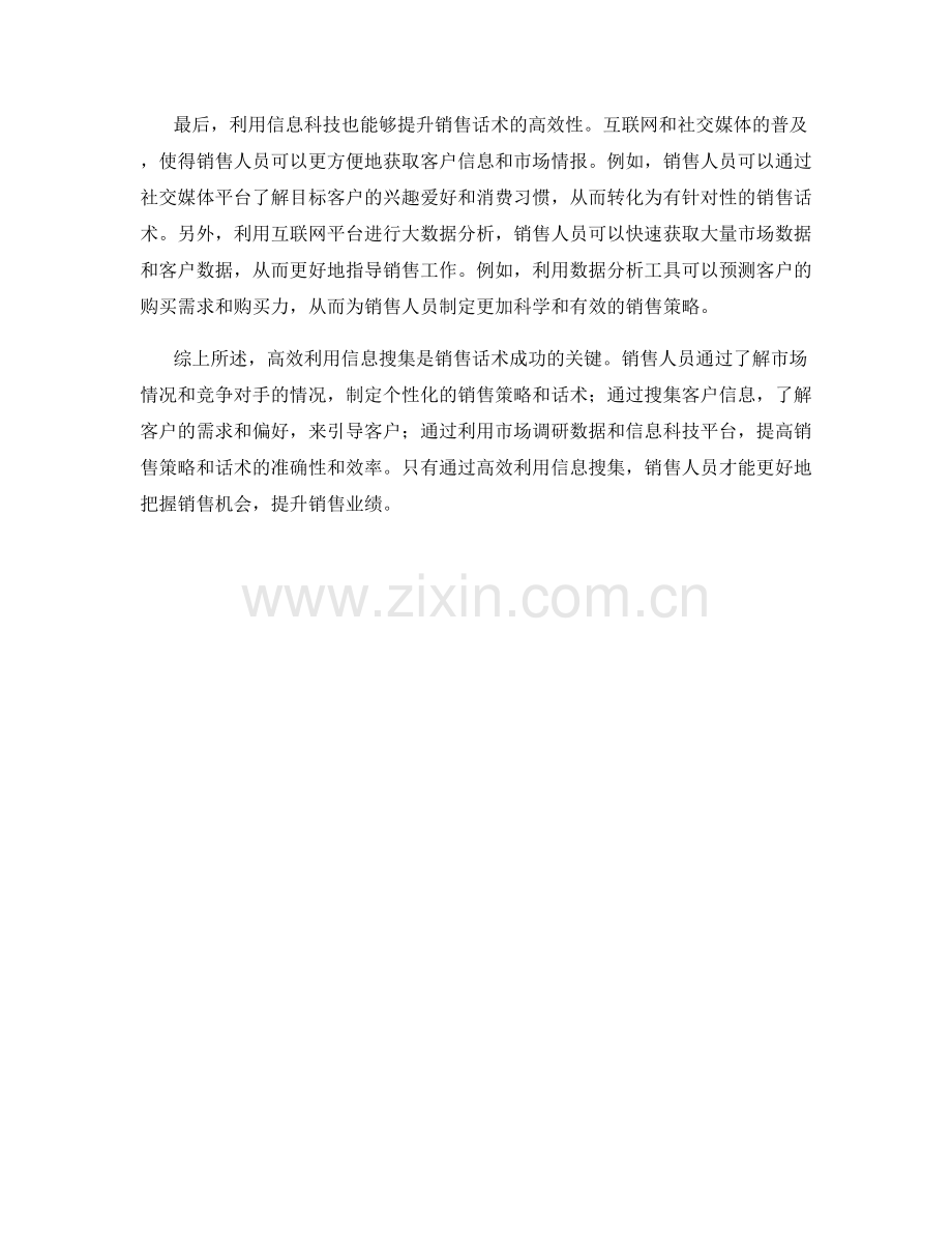 高效利用信息搜集的销售话术.docx_第2页