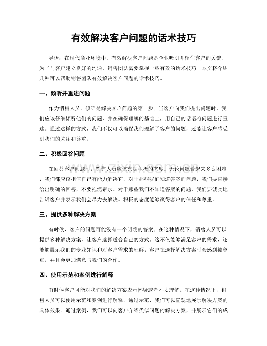 有效解决客户问题的话术技巧.docx_第1页