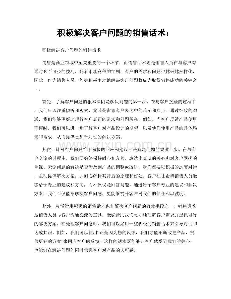 积极解决客户问题的销售话术：.docx_第1页