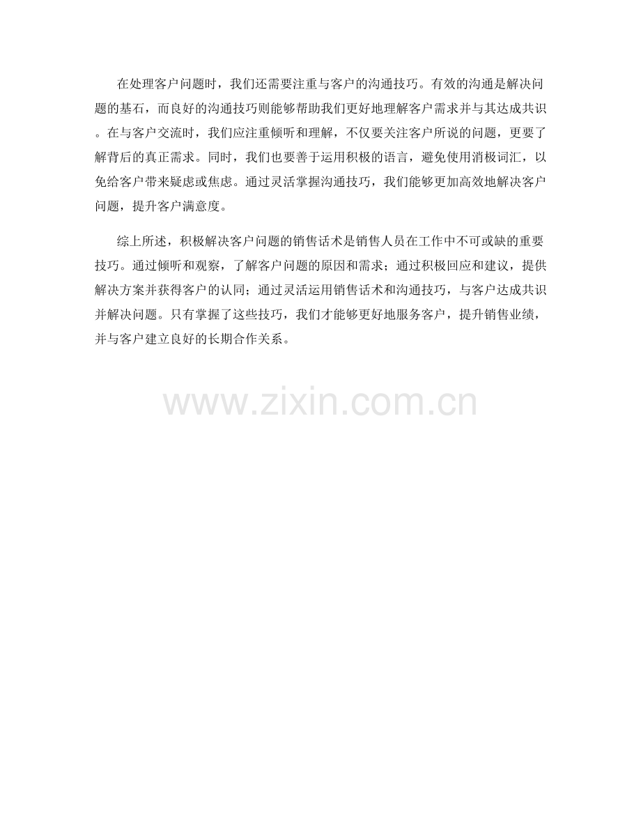 积极解决客户问题的销售话术：.docx_第2页