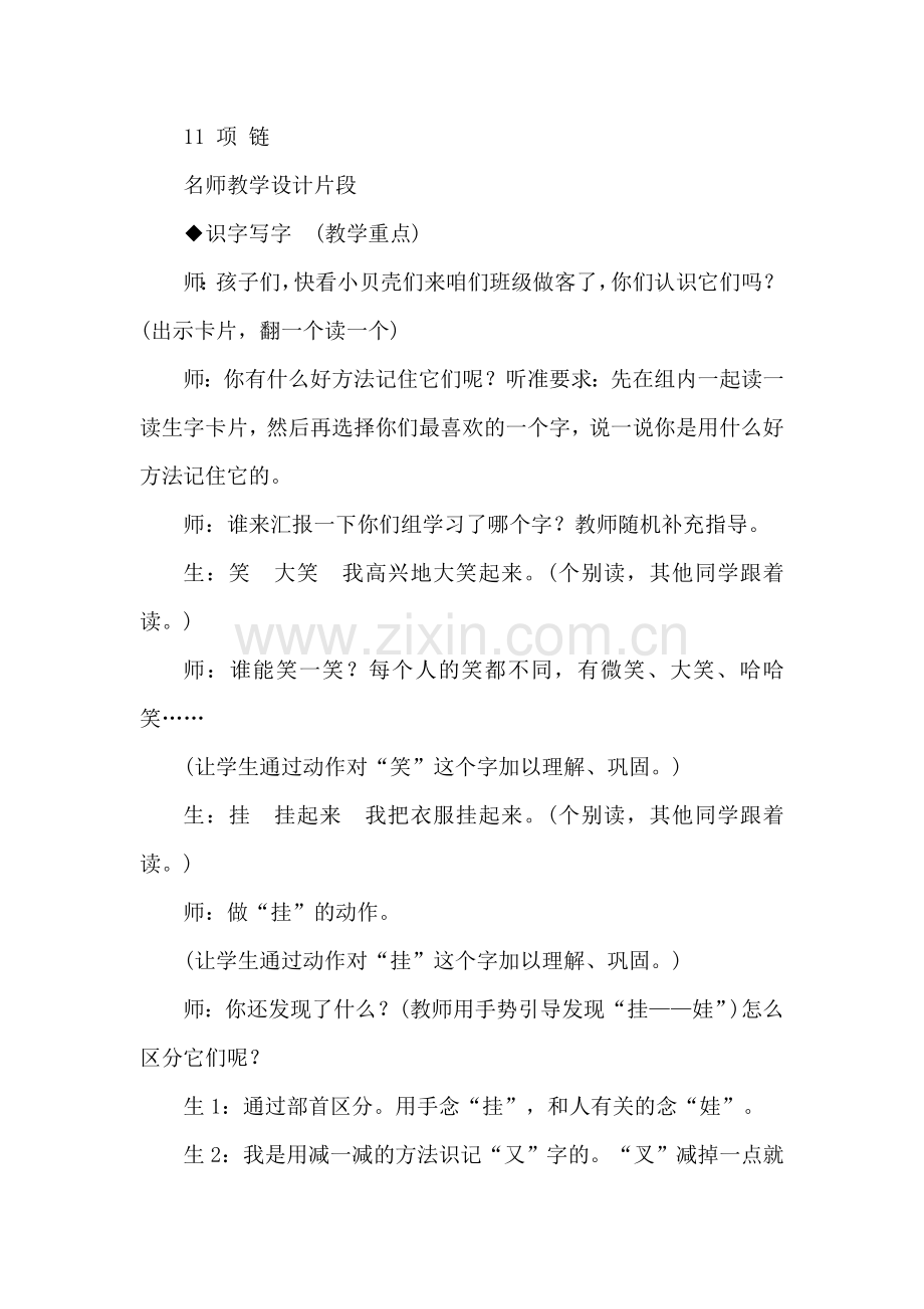 部编人教版一年级语文上册：11.项链(课堂实录).doc_第1页