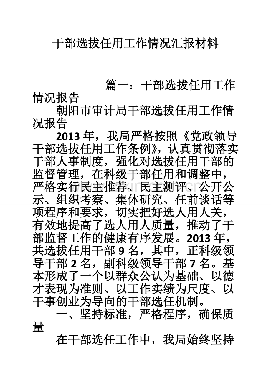 干部选拔任用工作情况汇报材料.doc_第1页