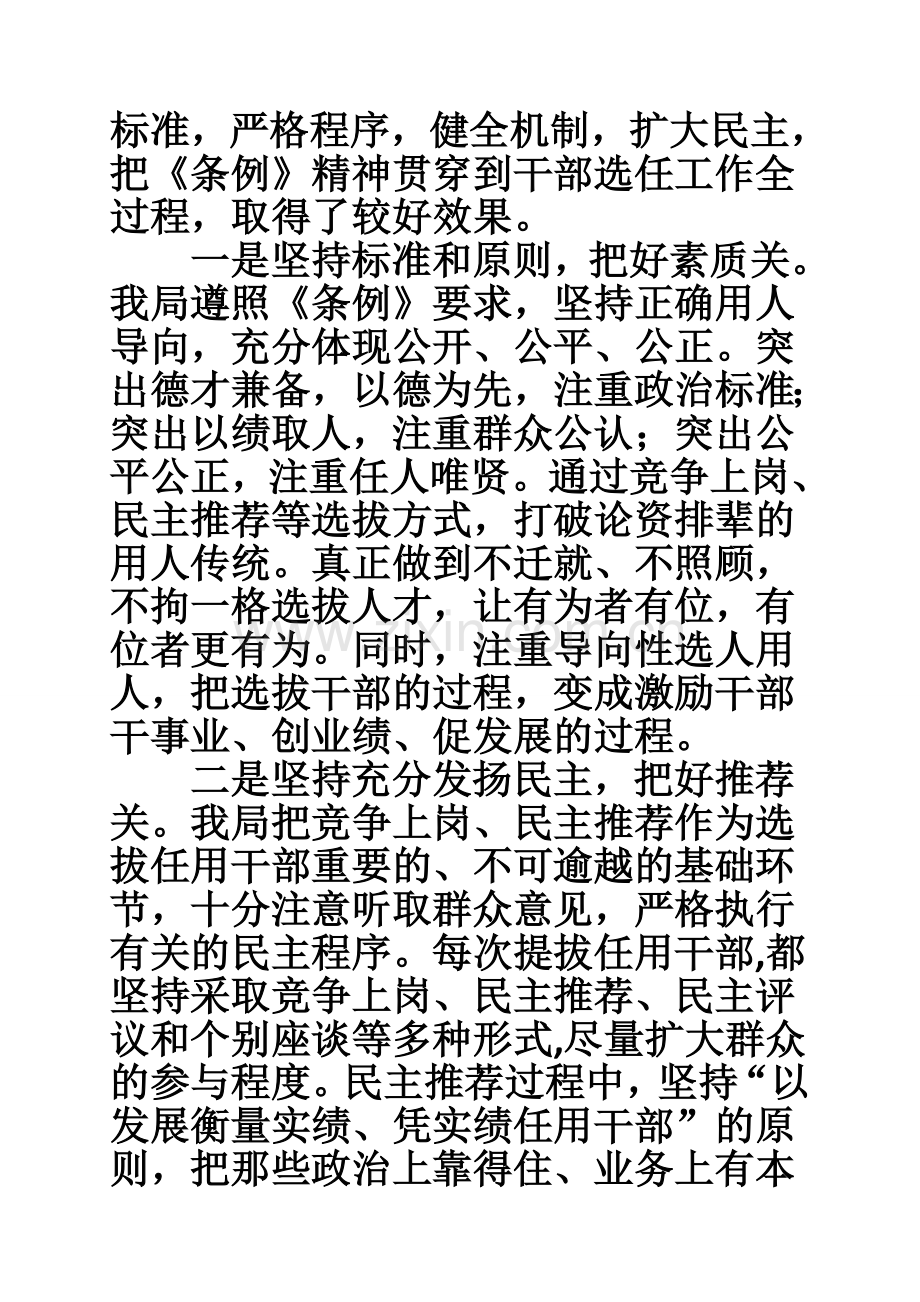 干部选拔任用工作情况汇报材料.doc_第2页