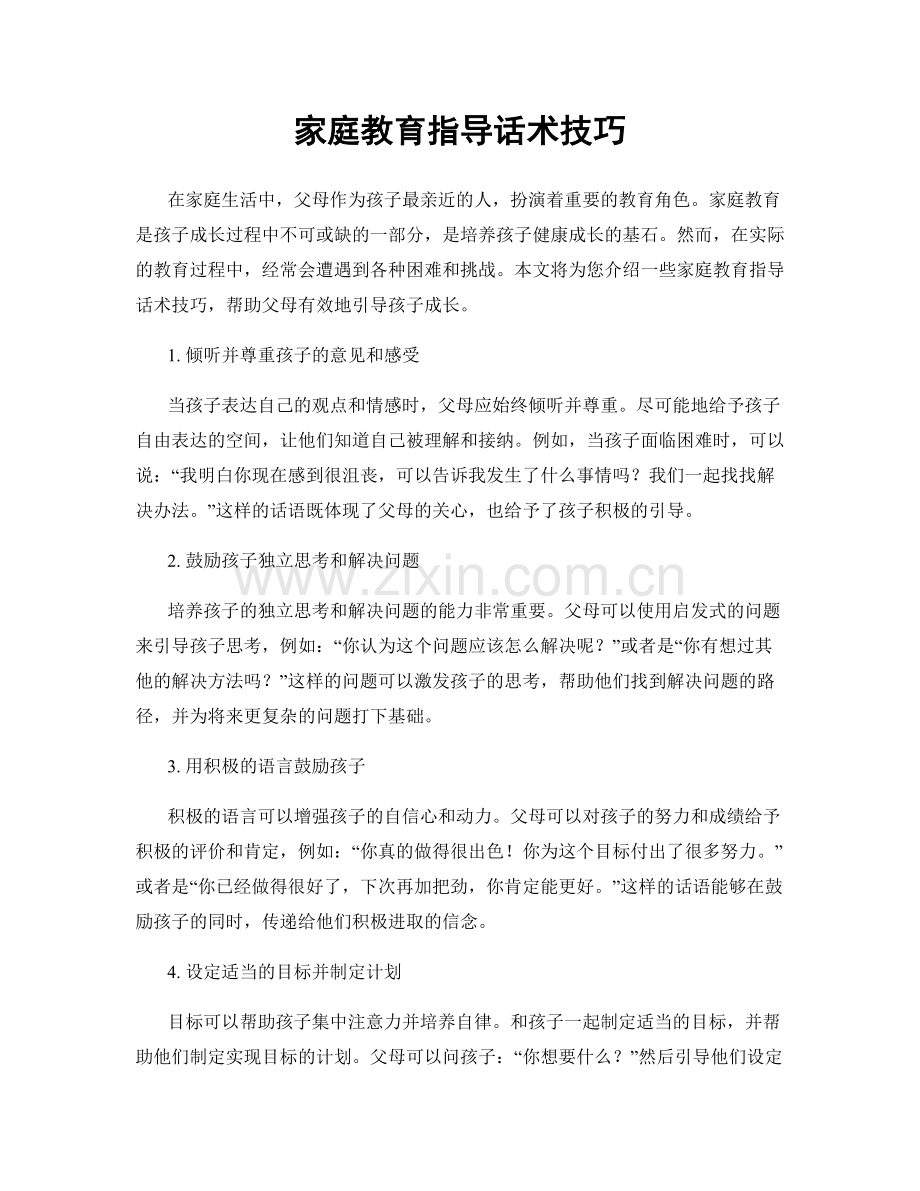 家庭教育指导话术技巧.docx_第1页