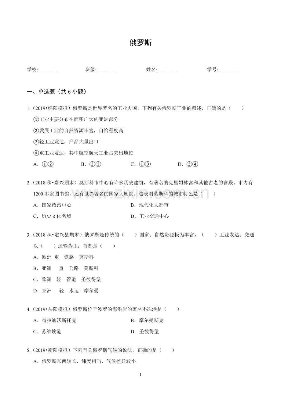 初中地理《俄罗斯》练习题.doc_第1页