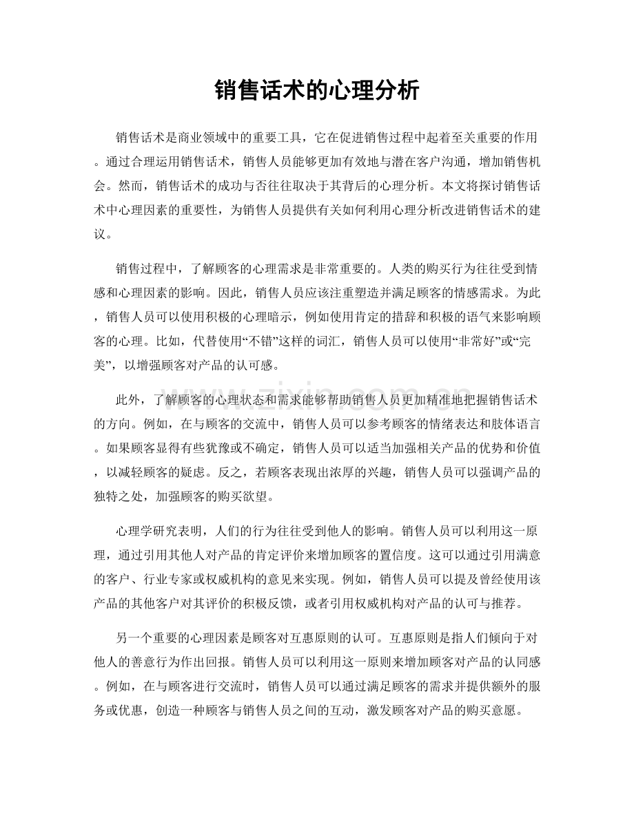 销售话术的心理分析.docx_第1页