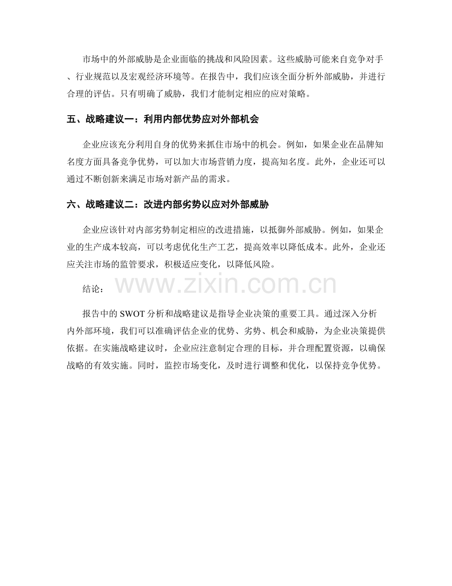 报告中的SWOT分析与战略建议.docx_第2页