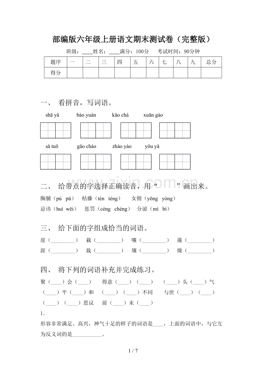 部编版六年级上册语文期末测试卷.doc_第1页