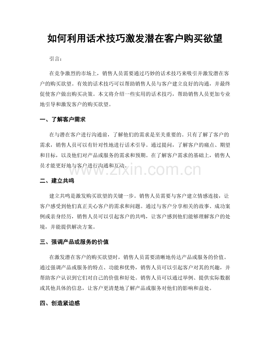 如何利用话术技巧激发潜在客户购买欲望.docx_第1页