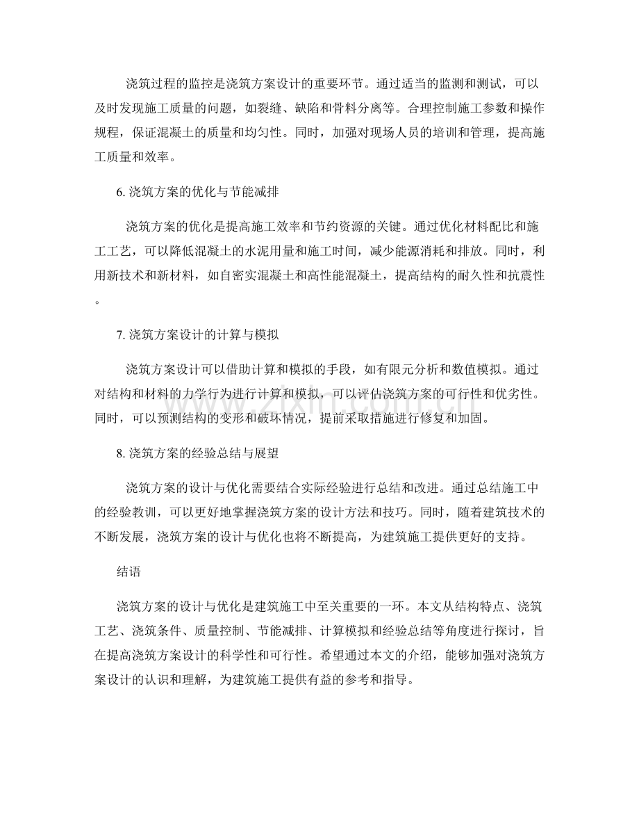 浇筑方案的设计与优化.docx_第2页